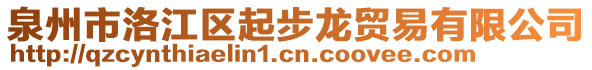 泉州市洛江區(qū)起步龍貿(mào)易有限公司