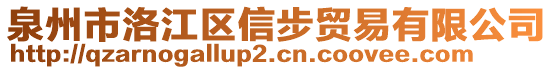 泉州市洛江區(qū)信步貿(mào)易有限公司