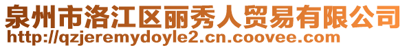 泉州市洛江區(qū)麗秀人貿(mào)易有限公司