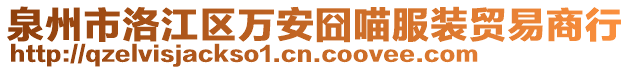 泉州市洛江區(qū)萬安囧喵服裝貿(mào)易商行