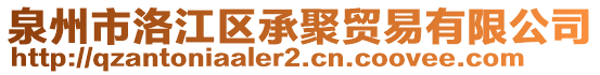 泉州市洛江區(qū)承聚貿(mào)易有限公司