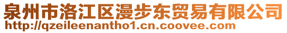 泉州市洛江區(qū)漫步東貿(mào)易有限公司