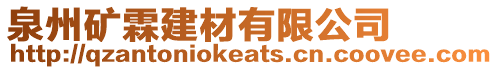 泉州礦霖建材有限公司