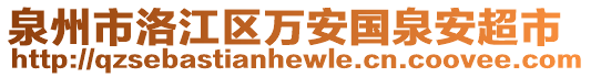 泉州市洛江區(qū)萬安國泉安超市