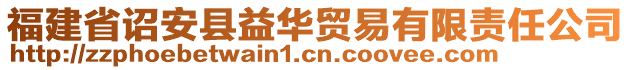 福建省詔安縣益華貿(mào)易有限責(zé)任公司