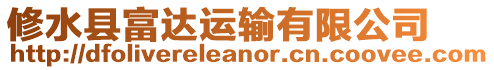 修水縣富達運輸有限公司