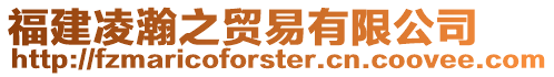 福建凌瀚之貿易有限公司