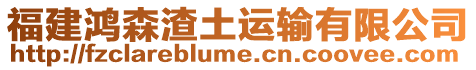 福建鴻森渣土運輸有限公司