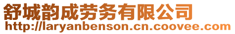 舒城韻成勞務(wù)有限公司