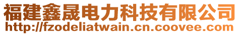 福建鑫晟電力科技有限公司