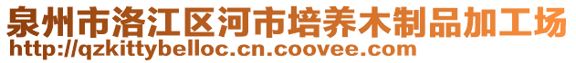 泉州市洛江區(qū)河市培養(yǎng)木制品加工場(chǎng)