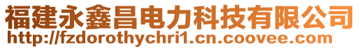 福建永鑫昌電力科技有限公司