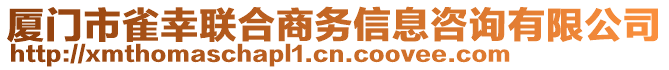 廈門市雀幸聯(lián)合商務(wù)信息咨詢有限公司