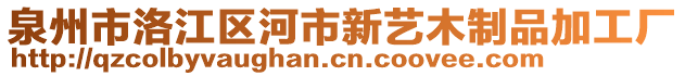 泉州市洛江區河市新藝木制品加工廠