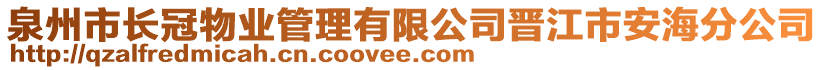 泉州市長冠物業(yè)管理有限公司晉江市安海分公司