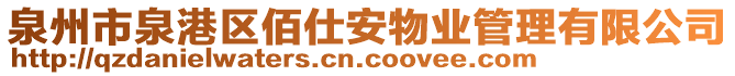 泉州市泉港區(qū)佰仕安物業(yè)管理有限公司