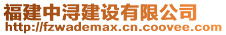 福建中潯建設有限公司