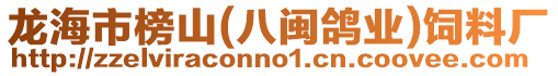 龍海市榜山(八閩鴿業(yè))飼料廠