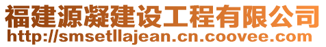 福建源凝建設(shè)工程有限公司