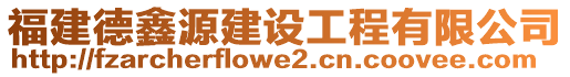 福建德鑫源建設(shè)工程有限公司