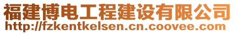 福建博電工程建設(shè)有限公司