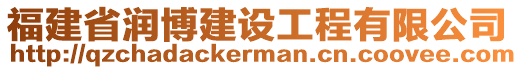 福建省潤博建設工程有限公司
