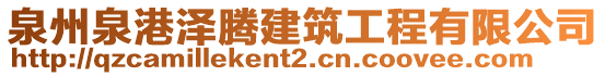 泉州泉港澤騰建筑工程有限公司