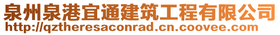 泉州泉港宜通建筑工程有限公司