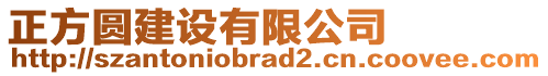 正方圓建設(shè)有限公司