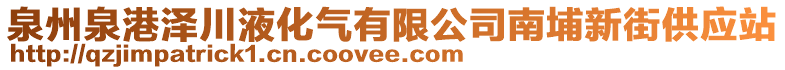 泉州泉港澤川液化氣有限公司南埔新街供應(yīng)站