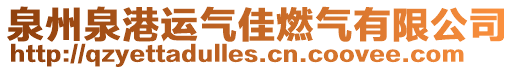 泉州泉港运气佳燃气有限公司