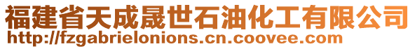 福建省天成晟世石油化工有限公司