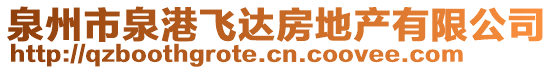 泉州市泉港飛達房地產(chǎn)有限公司