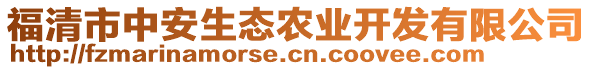 福清市中安生态农业开发有限公司