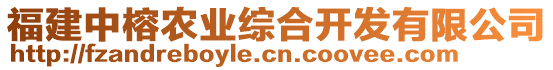 福建中榕農(nóng)業(yè)綜合開發(fā)有限公司