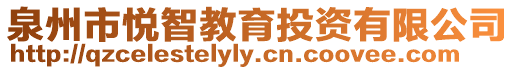 泉州市悅智教育投資有限公司