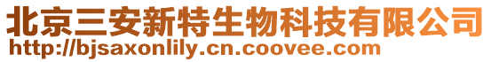 北京三安新特生物科技有限公司