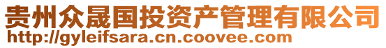 貴州眾晟國(guó)投資產(chǎn)管理有限公司