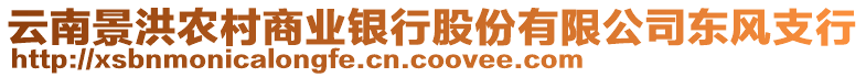 云南景洪農(nóng)村商業(yè)銀行股份有限公司東風(fēng)支行