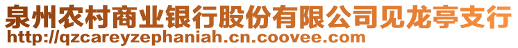 泉州農(nóng)村商業(yè)銀行股份有限公司見龍亭支行