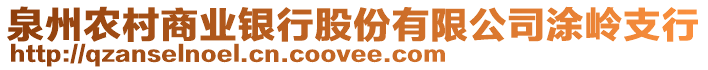 泉州農(nóng)村商業(yè)銀行股份有限公司涂嶺支行