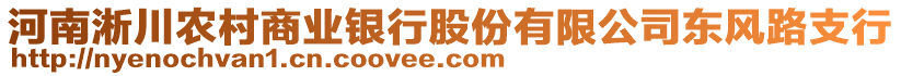 河南淅川農(nóng)村商業(yè)銀行股份有限公司東風路支行