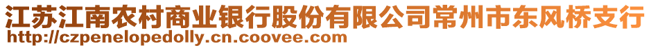 江蘇江南農(nóng)村商業(yè)銀行股份有限公司常州市東風(fēng)橋支行