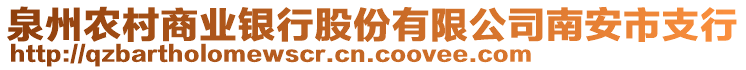 泉州農(nóng)村商業(yè)銀行股份有限公司南安市支行