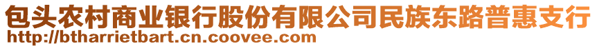 包頭農(nóng)村商業(yè)銀行股份有限公司民族東路普惠支行