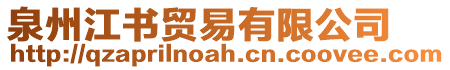 泉州江書貿(mào)易有限公司