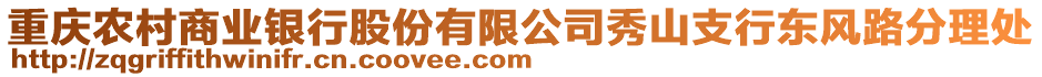 重慶農(nóng)村商業(yè)銀行股份有限公司秀山支行東風(fēng)路分理處