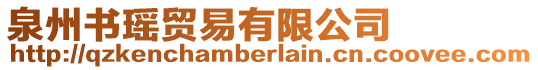 泉州書(shū)瑤貿(mào)易有限公司