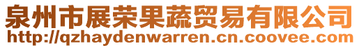 泉州市展榮果蔬貿(mào)易有限公司