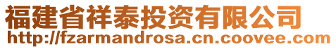 福建省祥泰投資有限公司